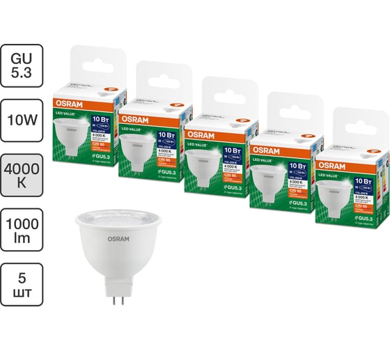 Набор ламп OSRAM 5 шт LED Value GU5.3 MR16 прозрачный 10Вт 1000Лм замена 100Вт 4000K 4610590511167