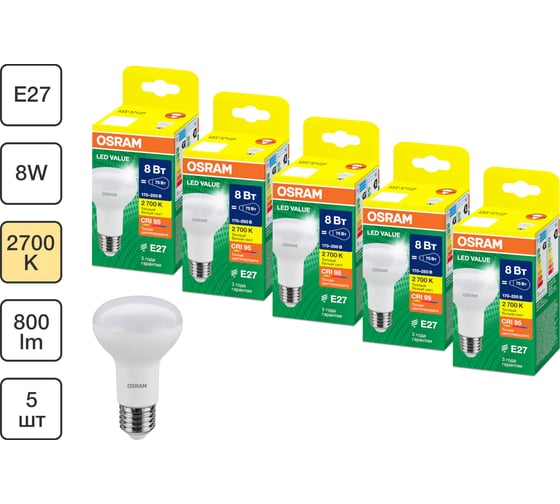 Набор ламп OSRAM 5 шт LED Value E27 R рефлекторная 8Вт 800Лм замена 75Вт 2700K 4610590511853