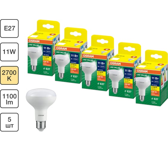 Набор ламп OSRAM 5 шт LED Value E27 R рефлекторная 11Вт 1100Лм замена 100Вт 2700K 4610590511884