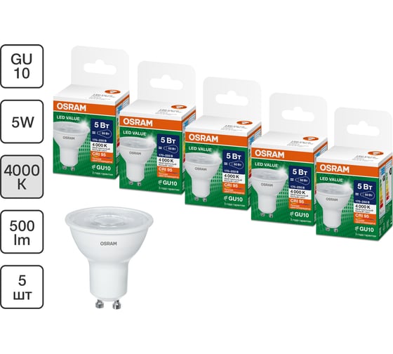 Набор ламп OSRAM 5 шт LED Value GU10 PAR16 прозрачный 5Вт 500Лм замена 50Вт 4000K 4610590510986
