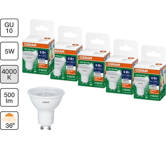 Набор ламп OSRAM 5 шт LED Value GU10 PAR16 прозрачный 5Вт 500Лм замена 50Вт 4000K 4610590511075
