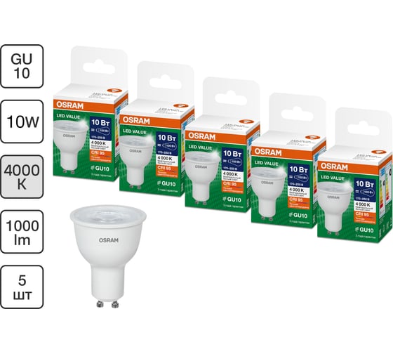 Набор ламп OSRAM 5 шт LED Value GU10 PAR16 прозрачный 10Вт 1000Лм замена 100Вт 4000K 4610590511044