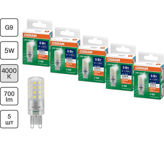 Набор ламп OSRAM 10 шт LED Value G9 PIN 5Вт 700Лм замена 60Вт 4000K 4610590511662