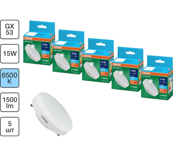 Набор ламп OSRAM 5 шт LED Value GX53 матовый 15Вт 1500Лм замена 150Вт 6500K 4610590511532