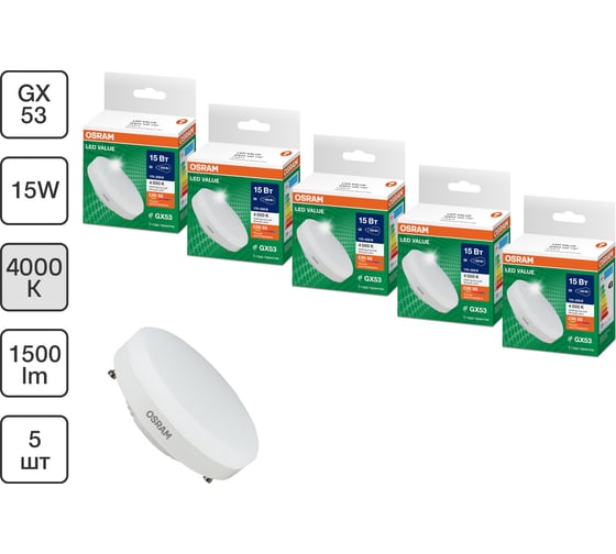 Набор ламп OSRAM 5 шт LED Value GX53 матовый 15Вт 1500Лм замена 150Вт 4000K 4610590511525