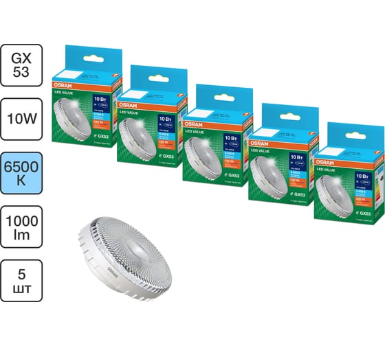 Набор ламп OSRAM 5 шт LED Value GX53 прозрачный 10Вт 1000Лм замена 100Вт 6500K 4610590511563