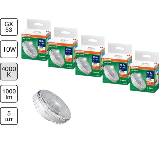 Набор ламп OSRAM 5 шт LED Value GX53 прозрачный 10Вт 1000Лм замена 100Вт 4000K 4610590511556