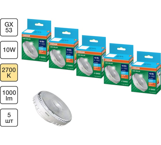 Набор ламп OSRAM 5 шт LED Value GX53 прозрачный 10Вт 1000Лм замена 100Вт 2700K 4610590511549
