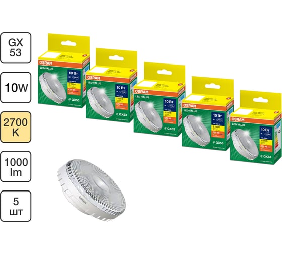 Набор ламп OSRAM 5 шт LED Value GX53 прозрачный 10Вт 1000Лм замена 100Вт 2700K 4610590511549