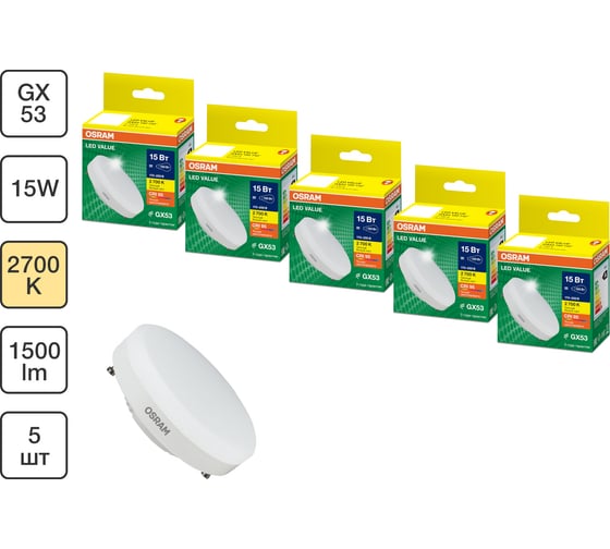 Набор ламп OSRAM 5 шт LED Value GX53 матовый 15Вт 1500Лм замена 150Вт 2700K 4610590511518
