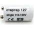 Аппарат пускорегулирующий FoRLed ЕВ Стартер 127 S2 (коробка 25 шт.) 11578 1