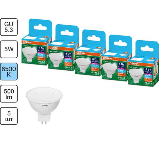 Набор ламп OSRAM 5 шт низкого напряжения 12V LED Value GU5.3 MR16 матовый 5Вт 500Лм замена 50Вт 6500K 4610590511204