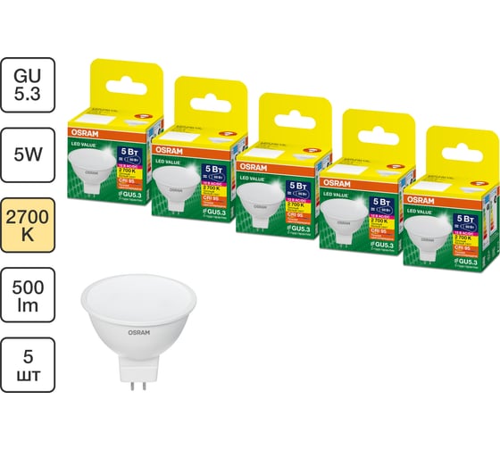 Набор ламп OSRAM 5 шт низкого напряжения 12V LED Value GU5.3 MR16 матовый 5Вт 500Лм замена 50Вт 2700K 4610590511181