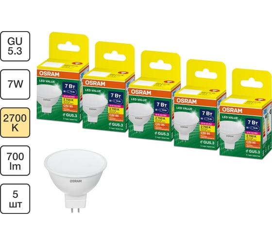 Набор ламп OSRAM 5 шт низкого напряжения 12V LED Value GU5.3 MR16 матовый 7Вт 700Лм замена 75Вт 2700K 4610590511211