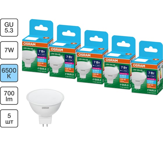 Набор ламп OSRAM 5 шт низкого напряжения 12V LED Value GU5.3 MR16 матовый 7Вт 700Лм замена 75Вт 6500K 4610590511235