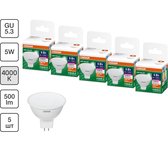 Набор ламп OSRAM 5 шт низкого напряжения 12V LED Value GU5.3 MR16 матовый 5Вт 500Лм замена 50Вт 4000K 4610590511198