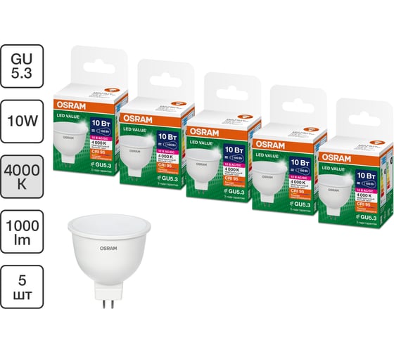 Набор ламп OSRAM 5 шт низкого напряжения 12V LED Value GU5.3 MR16 матовый 10Вт 1000Лм замена 100Вт 4000K 4610590511259