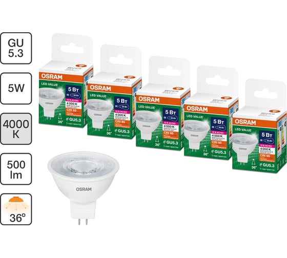Набор ламп OSRAM 5 шт низкого напряжения 12V LED Value GU5.3 MR16 прозрачный 5Вт 500Лм замена 50Вт 4000K 4610590511495