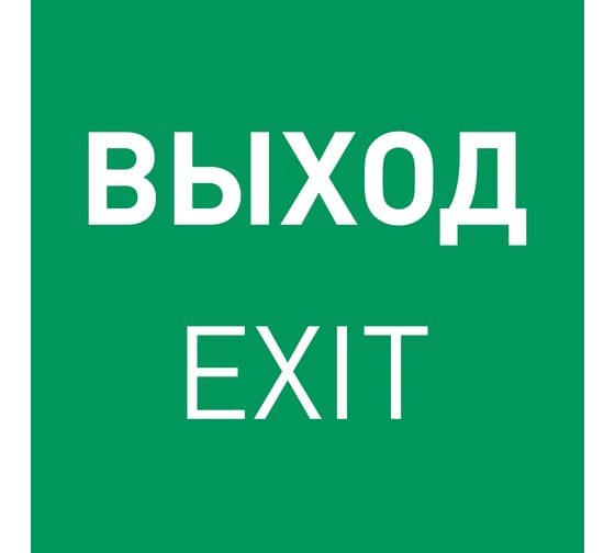 Пиктограмма Arlight EMGP-MARK-EXIT-FLAG 1шт 064909