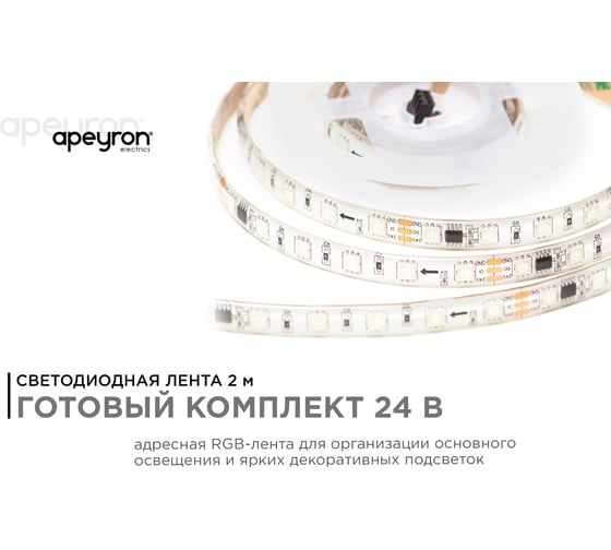 Комплект адресной ленты Apeyron 24В, 14,4Вт/м, smd5050, 60д/м, IP65, подложка 10мм (белая), 2м, RGB 10-95