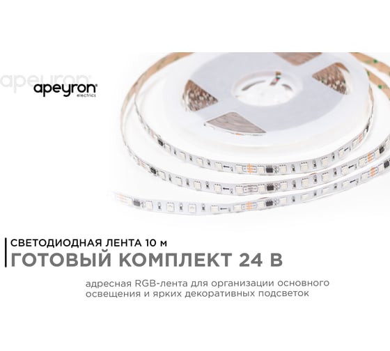 Комплект адресной ленты Apeyron 24В, 14,4Вт/м, smd5050, 60д/м, IP20, подложка 10мм (белая), 10м, RGB 10-99