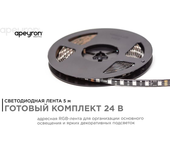 Комплект адресной ленты Apeyron 24В, 14,4Вт/м, smd5050, 60д/м, IP65,подложка 10мм (черная), 5м, RGB/ 10-98