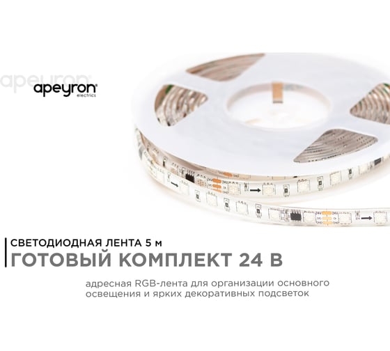 Комплект адресной ленты Apeyron 24В, 14,4Вт/м, smd5050, 60д/м, IP65, подложка 10мм (белая), 5м, RGB/ 10-96