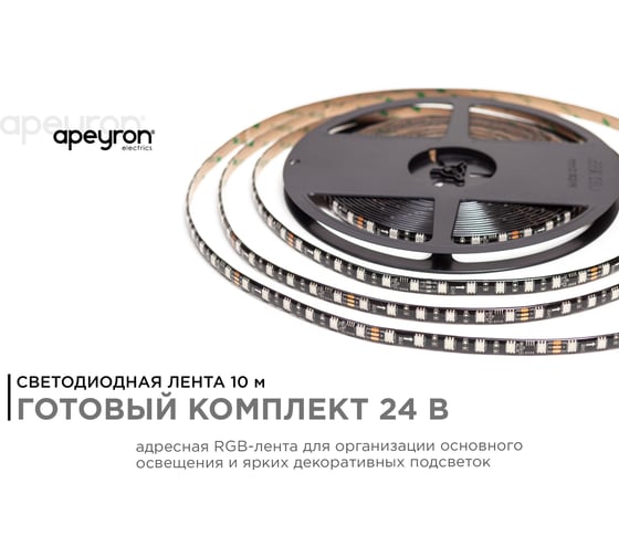 Комплект адресной ленты Apeyron 24В, 14,4Вт/м, smd5050, 60д/м, IP65, подложка 10мм (черная), 10м/ 10-102