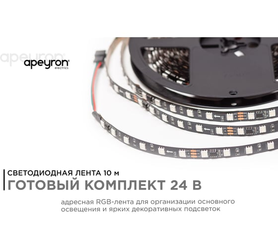 Комплект адресной ленты Apeyron 24В, 14,4Вт/м, smd5050, 60д/м, IP20, подложка 10мм(черная), 10м, RGB/ 10-101