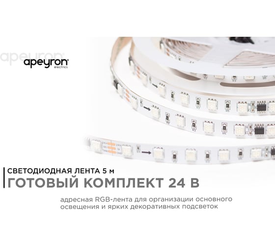 Комплект адресной ленты Apeyron 24В, 14,4Вт/м, smd5050, 60д/м, IP20, подложка 10мм (белая), 5м, RGB/ 10-93