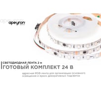 Комплект адресной ленты Apeyron 24В, 14,4Вт/м, smd5050, 60д/м, IP20, подложка 10мм (белая), 2м, RGB/ 10-91