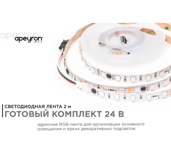 Комплект адресной ленты Apeyron 24В, 14,4Вт/м, smd5050, 60д/м, IP20, подложка 10мм (белая), 2м, RGB/ 10-91