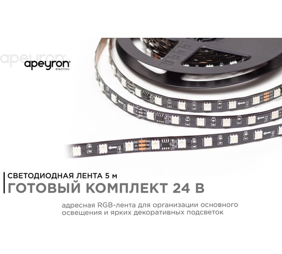 Комплект адресной ленты Apeyron 24В, 14,4Вт/м, smd5050, 60д/м, IP20, подложка 10мм (черная), 5м, RGB/ 10-94