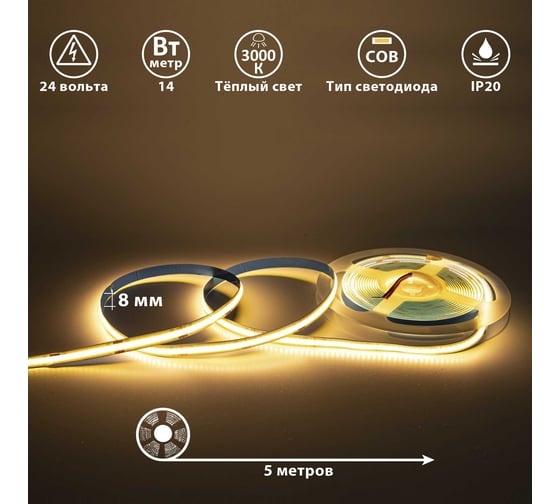 Светодиодная лента Сириус А 24В COB(512LED) IP20 14Вт 3000К 5м SLS-24V-IP20-14W-COB-3K-5m