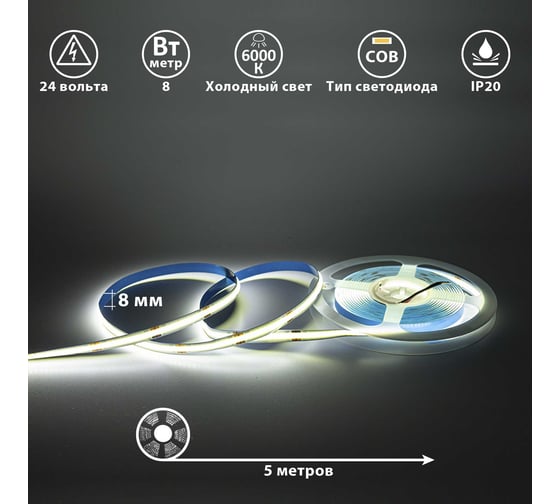 Светодиодная лента Сириус А 24В COB(320LED) IP20 8Вт 6000К 5м SLS-24V-IP20-8W-COB-6K-5m