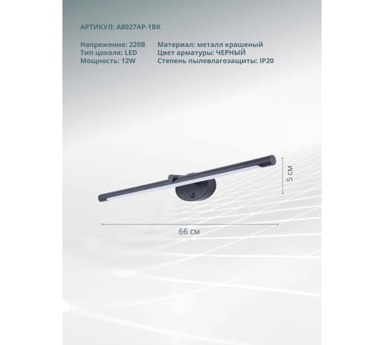 Настенный светильник ARTE LAMP A8027AP-1BK