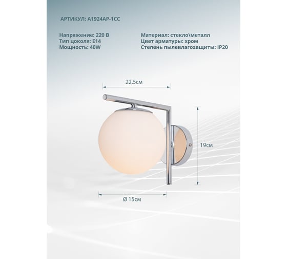 Настенный светильник ARTE LAMP A1924AP-1CC