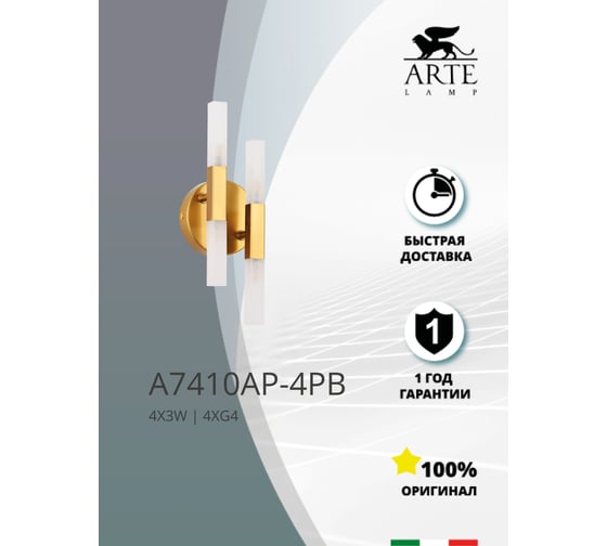 Настенный светильник ARTE LAMP A7410AP-4PB