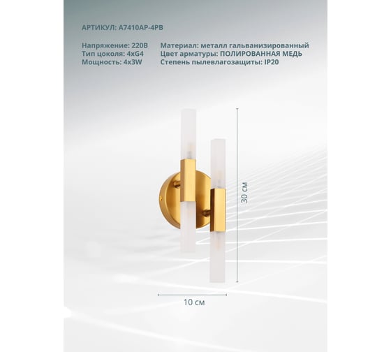 Настенный светильник ARTE LAMP A7410AP-4PB