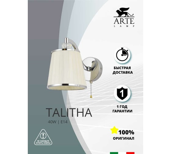Настенный светильник ARTE LAMP A4047AP-1CC