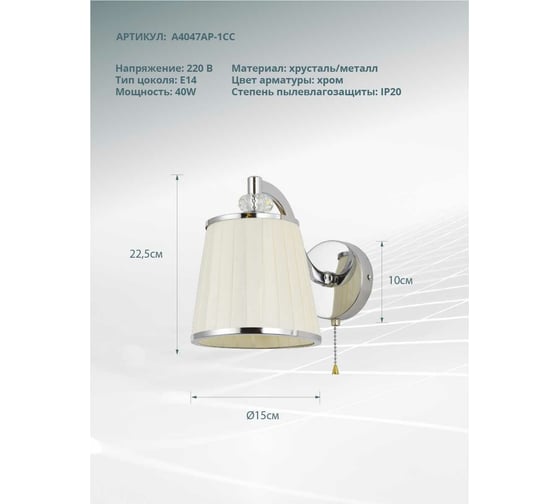 Настенный светильник ARTE LAMP A4047AP-1CC
