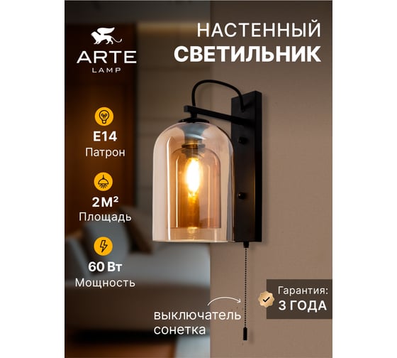 Настенный светильник ARTE LAMP A7015AP-1BK