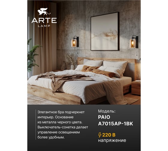 Настенный светильник ARTE LAMP A7015AP-1BK