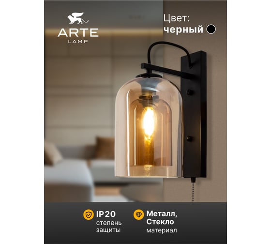Настенный светильник ARTE LAMP A7015AP-1BK