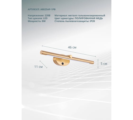 Настенный светильник ARTE LAMP A8025AP-1PB