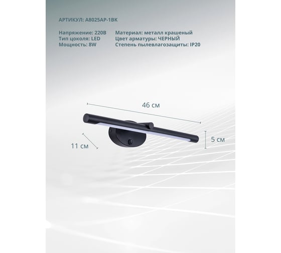 Настенный светильник ARTE LAMP A8025AP-1BK