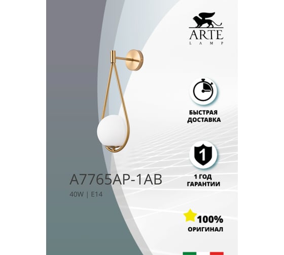 Настенный светильник ARTE LAMP A7765AP-1AB