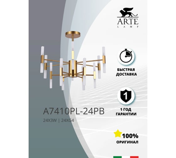 Потолочный светильник ARTE LAMP A7410PL-24PB