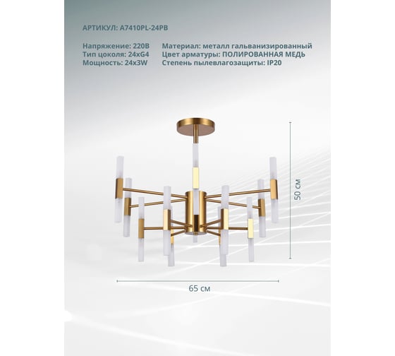 Потолочный светильник ARTE LAMP A7410PL-24PB