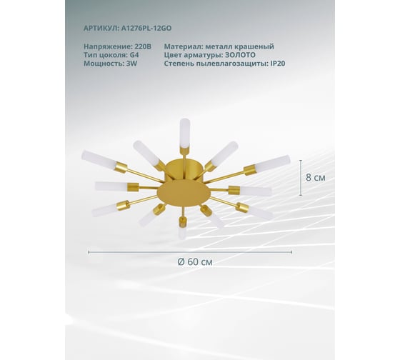 Потолочный светильник ARTE LAMP A1276PL-12GO